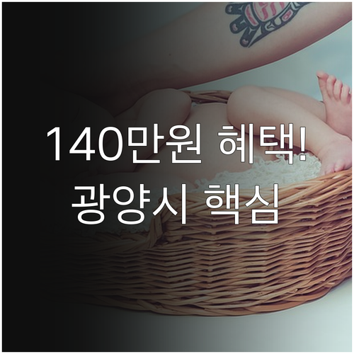 2025 광양시 출산 지원금 140만..