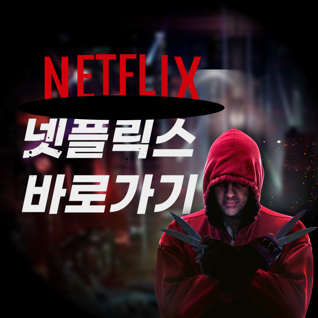 오징어게임2 넷플릭스 바로가기