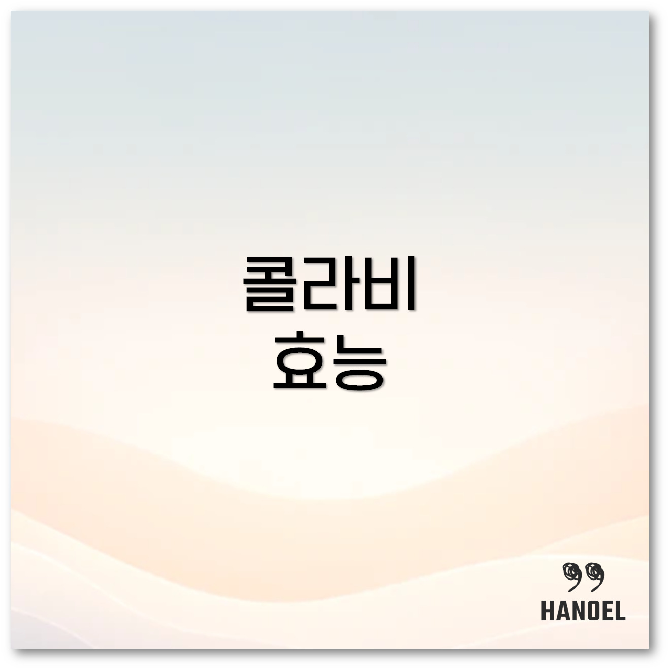콜라비 효능