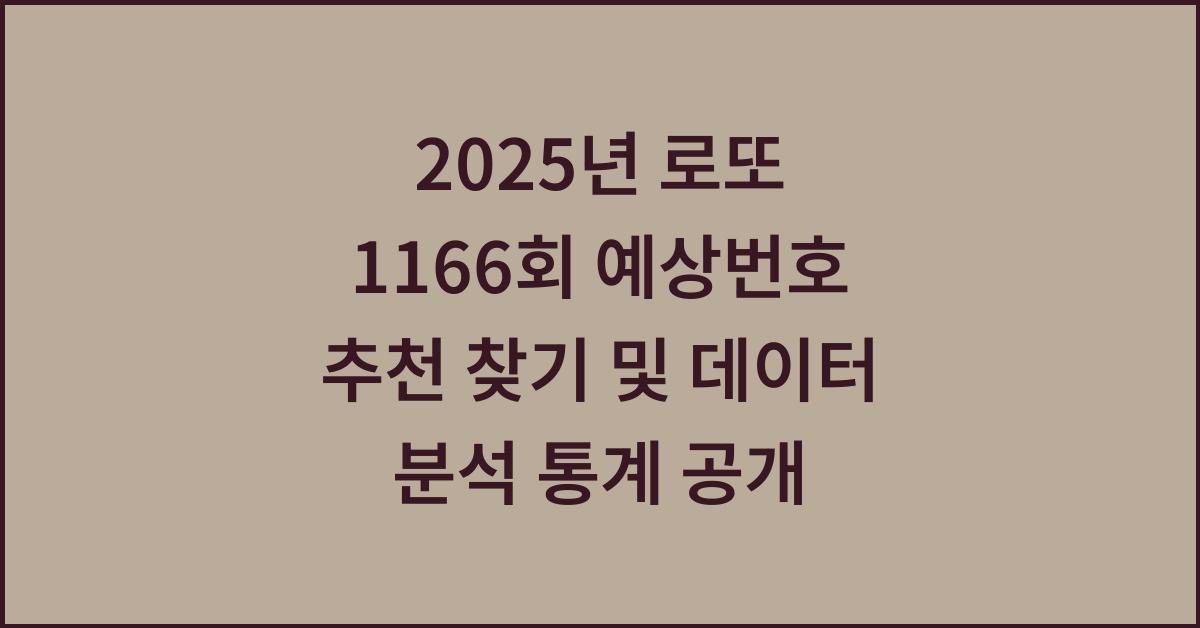 2025년 로또 1166회 예상번호 추천 찾기