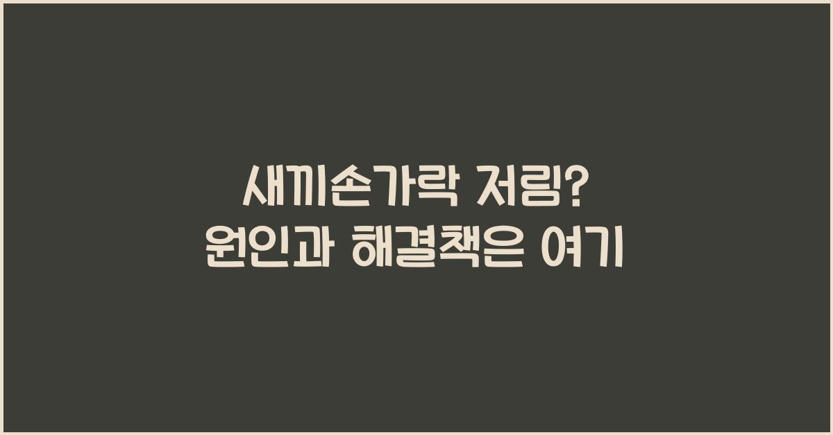 새끼손가락 저림