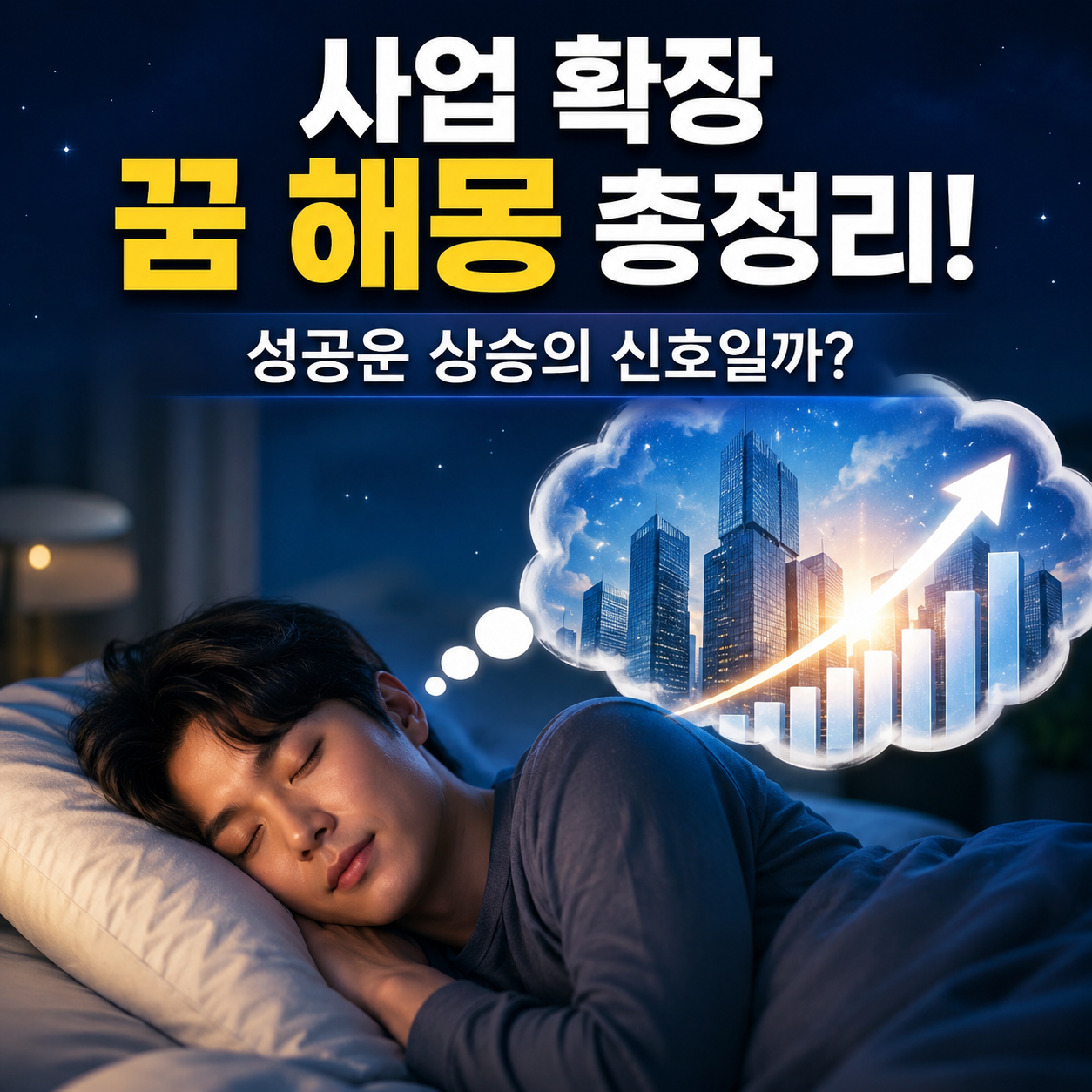 사업 확장 꿈