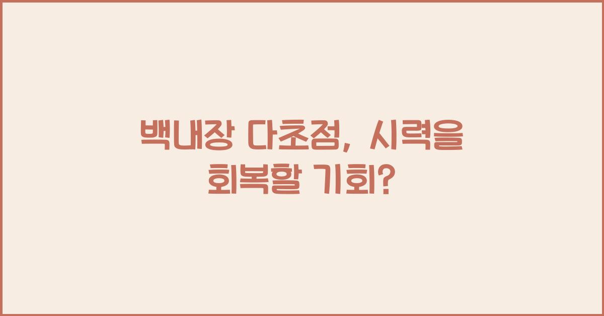 백내장 다초점