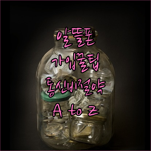알뜰폰 가입 A to Z 통신비 절약