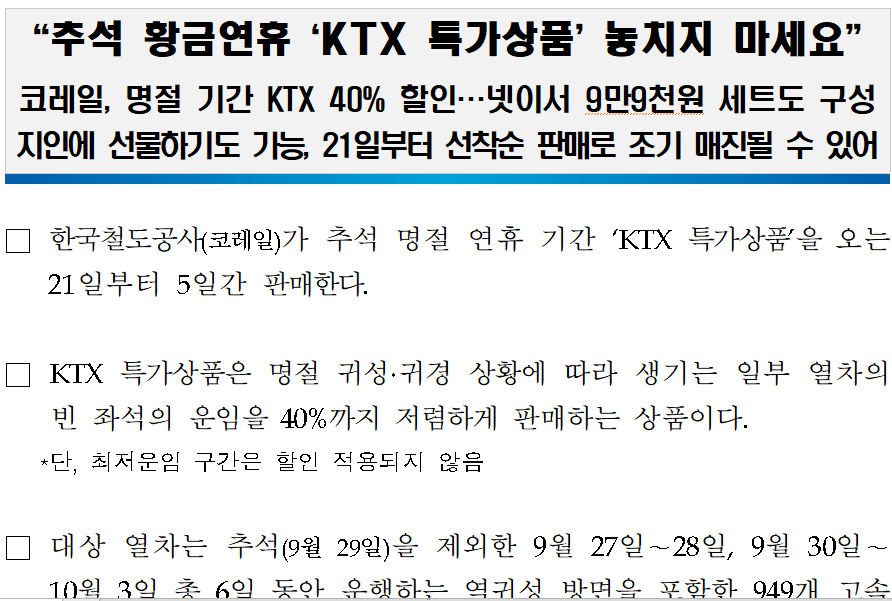 특가 상품 할인 대상 열차 기간