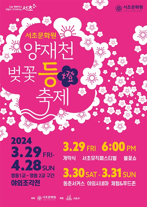 양재천-벚꽃등축제