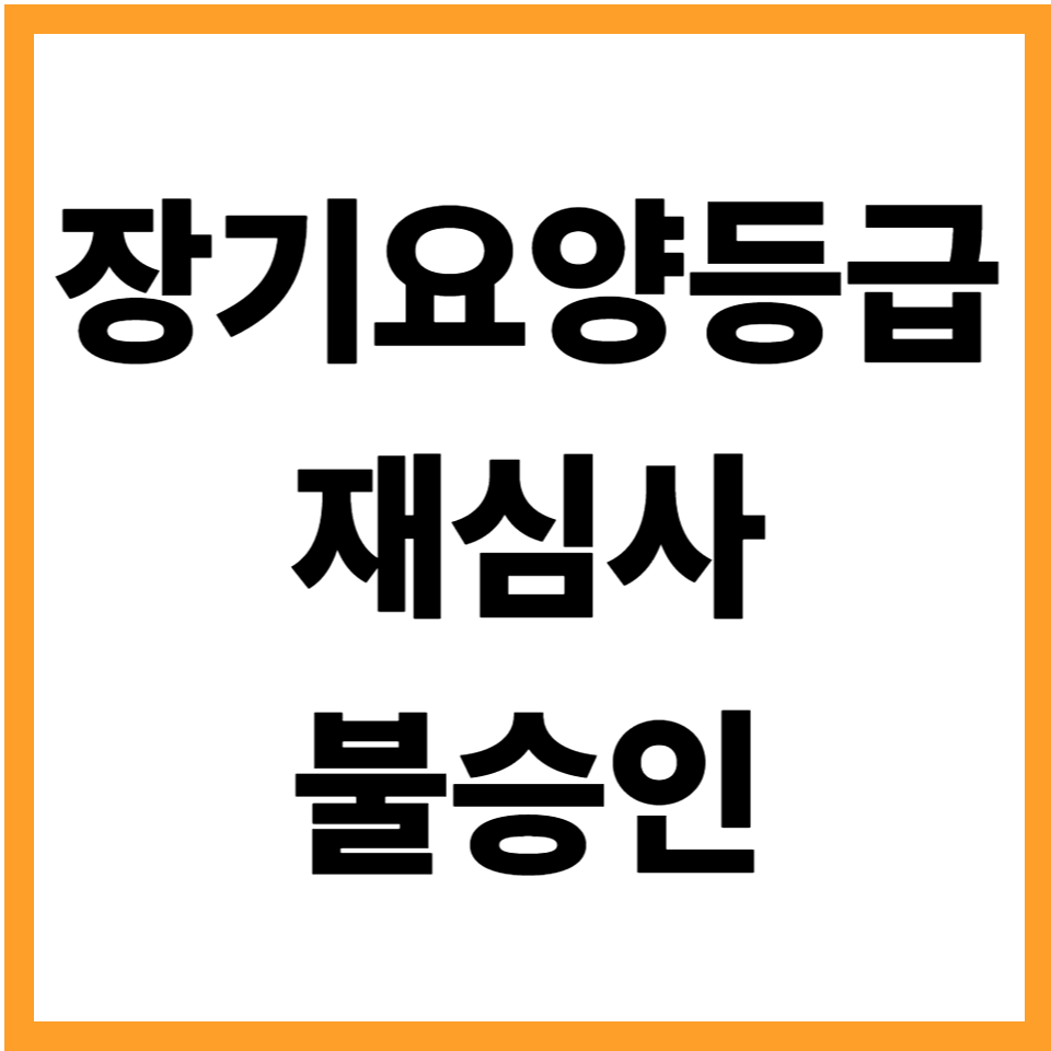 장기요양등급 재심사 불승인