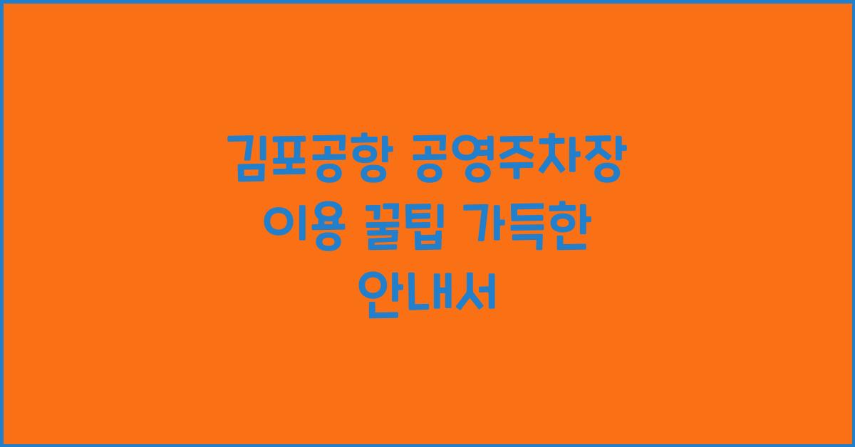 김포공항 공영주차장