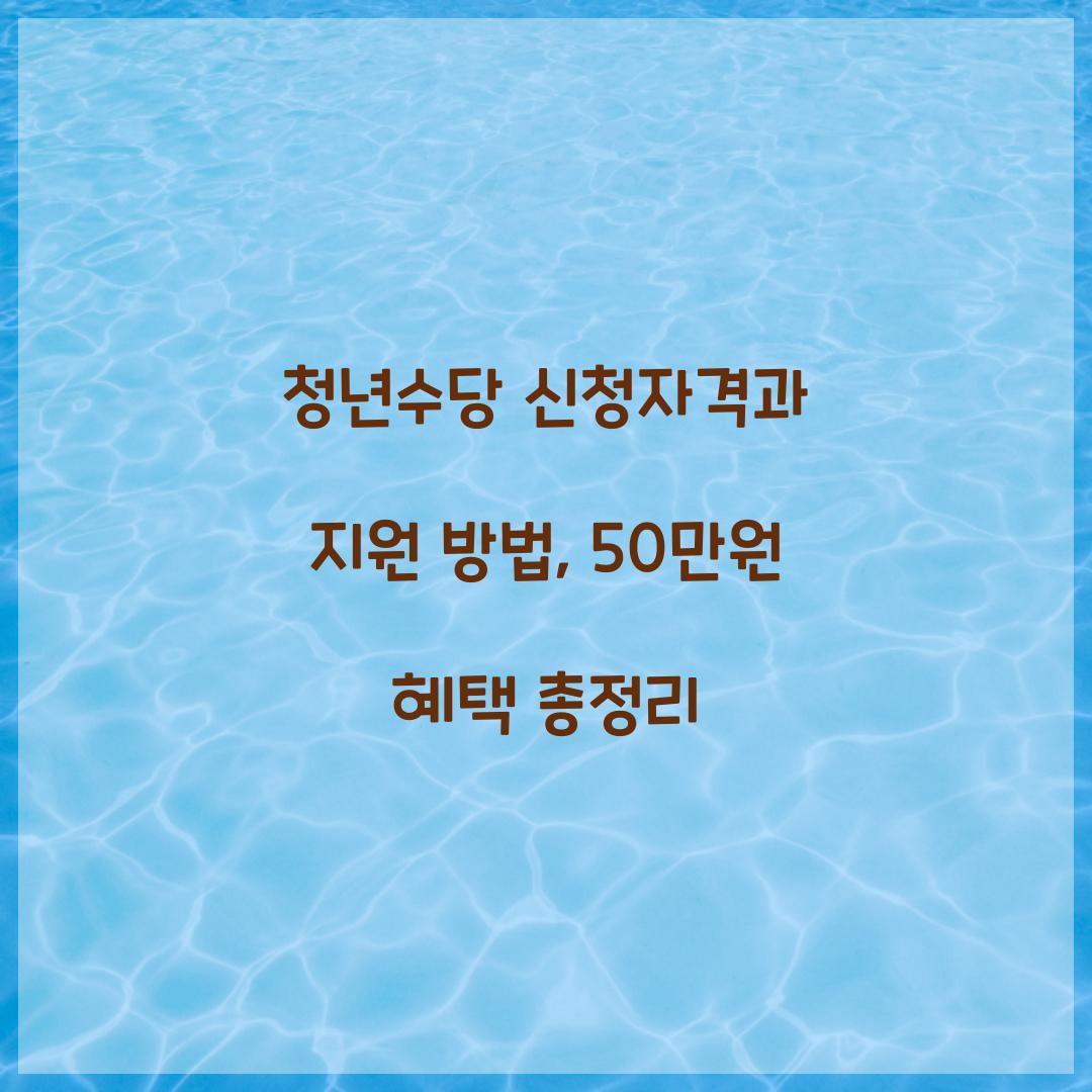 청년수당 신청자격