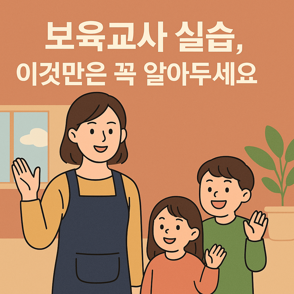 보육교사 실습 절차, 시간 및 기관 선택법
