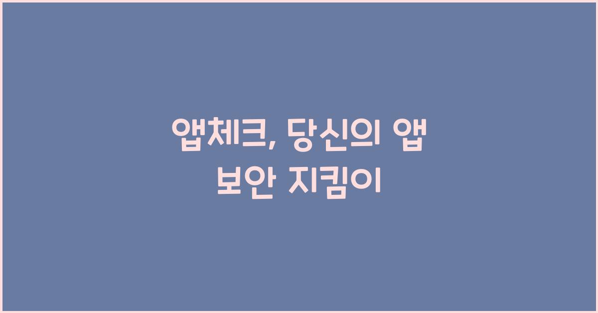 앱체크