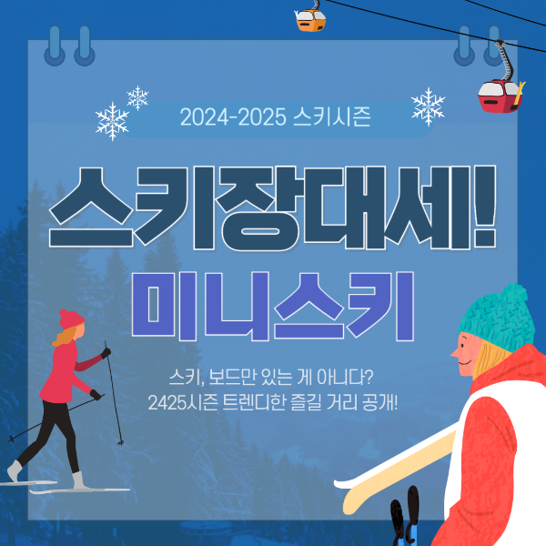 2425시즌 스키장 가장 핫한 스키 트렌드, 미니스키의 모든 것