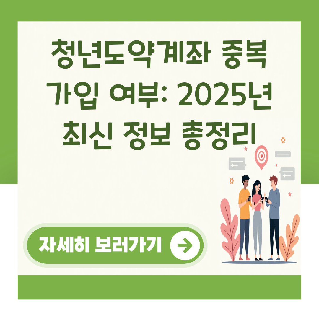 청년도약계좌 중복 가입 여부: 2025년 최신 정보 총정리 대표 이미지