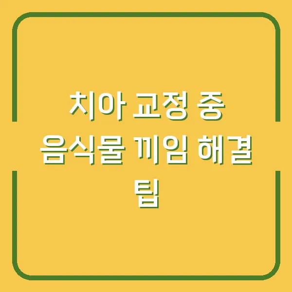 치아 교정 중 음식물 끼임 해결 팁