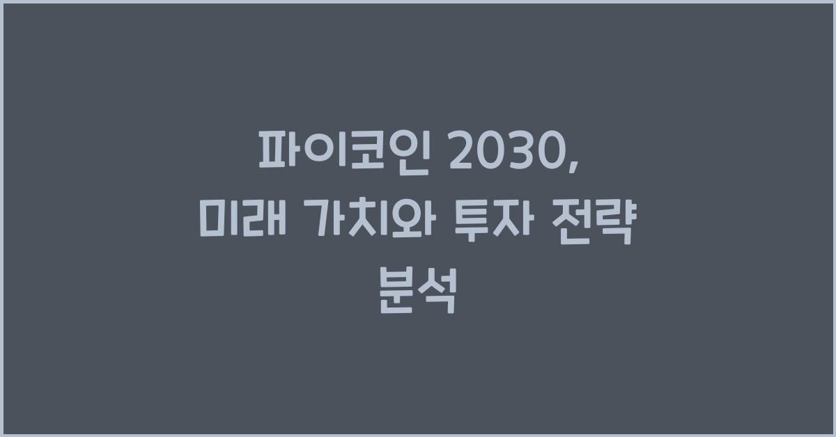 파이코인 2030