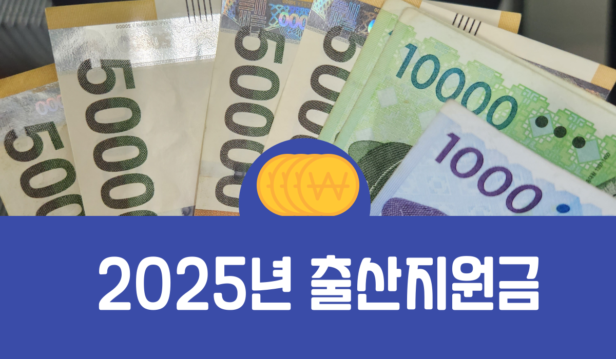 2025년 출산지원금