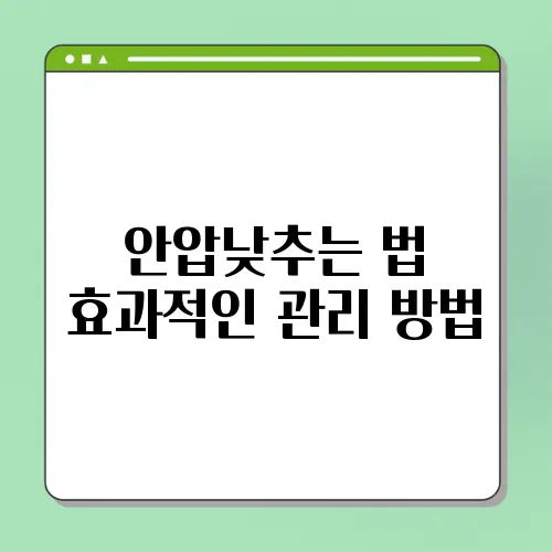 안압낮추는 법 효과적인 관리 방법