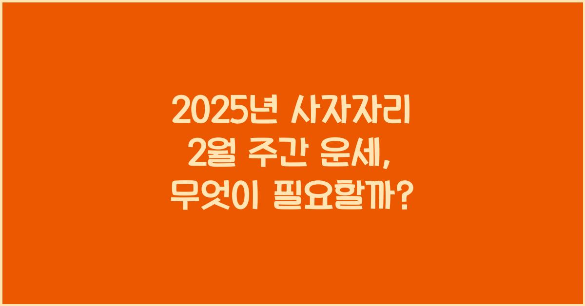 2025년 사자자리 2월 주간 운세(1/22~1/28)