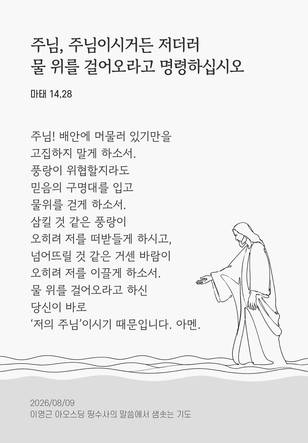 렉시오 디비나 말샘기도 마태오복음 14장 28절 기도 이미지