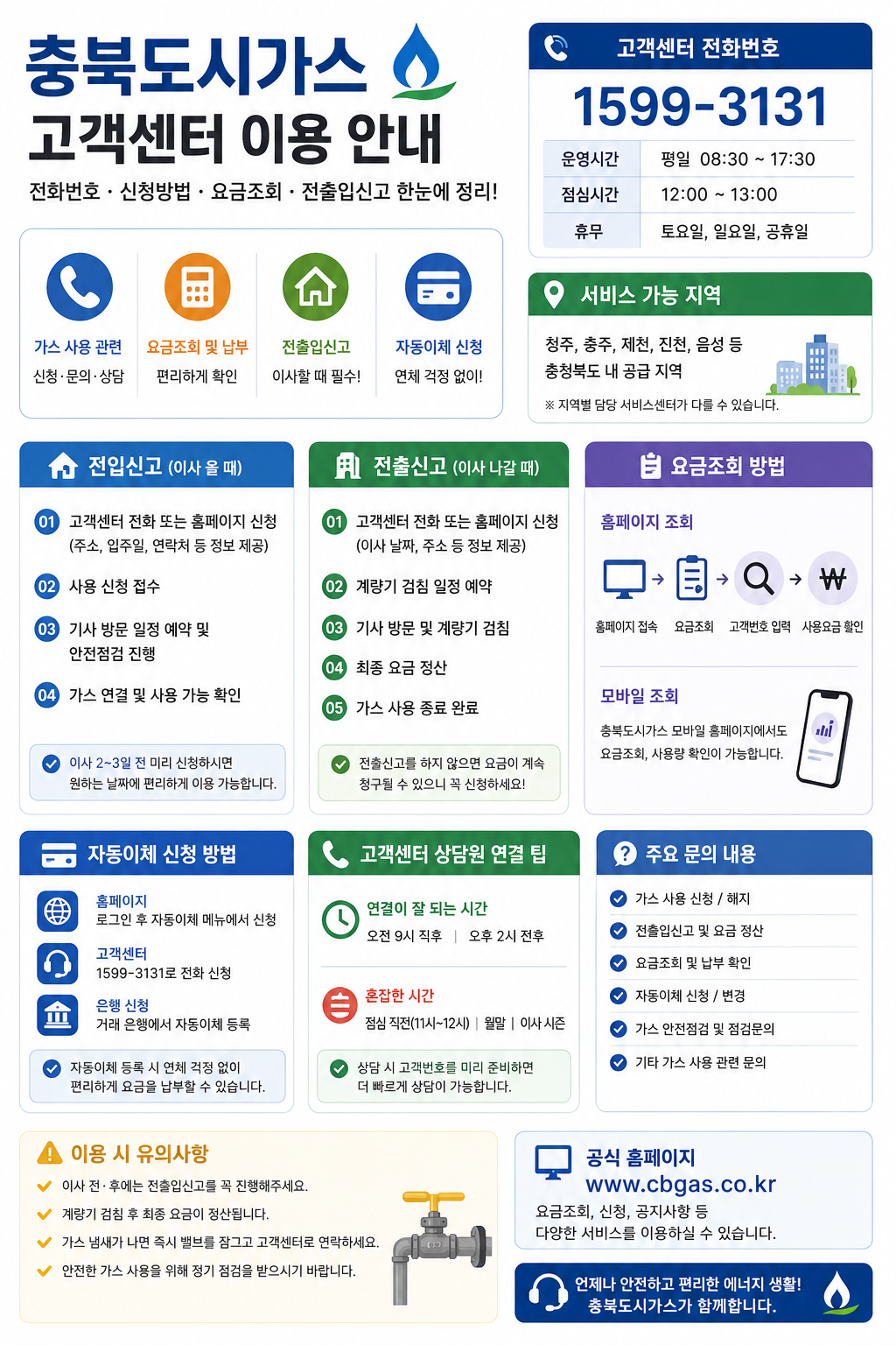 충북도시가스 고객센터 전화번호&middot;요금조회&middot;전출입신고 총정리