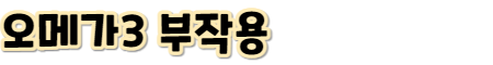 오메가3 효능-부작용