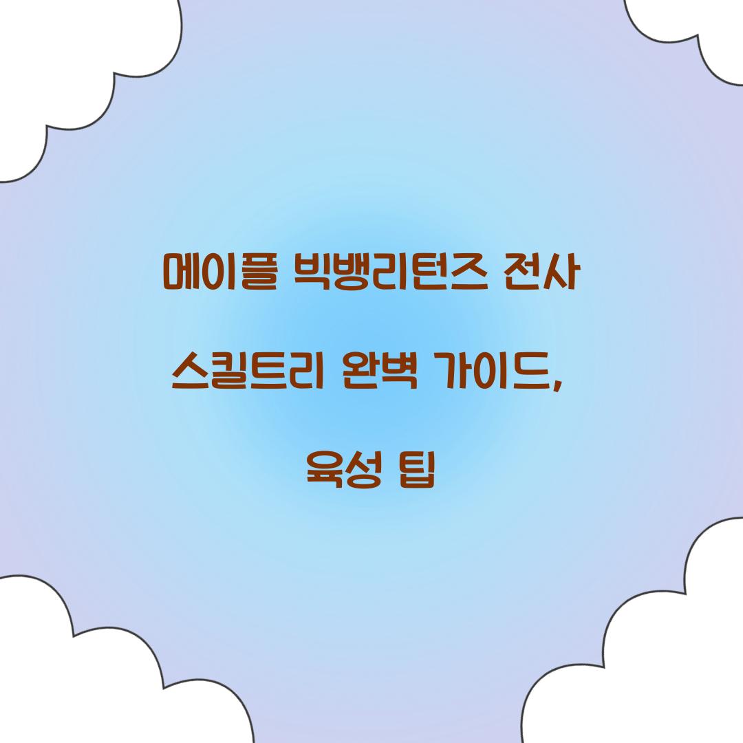 메이플 빅뱅리턴즈 전사 스킬트리