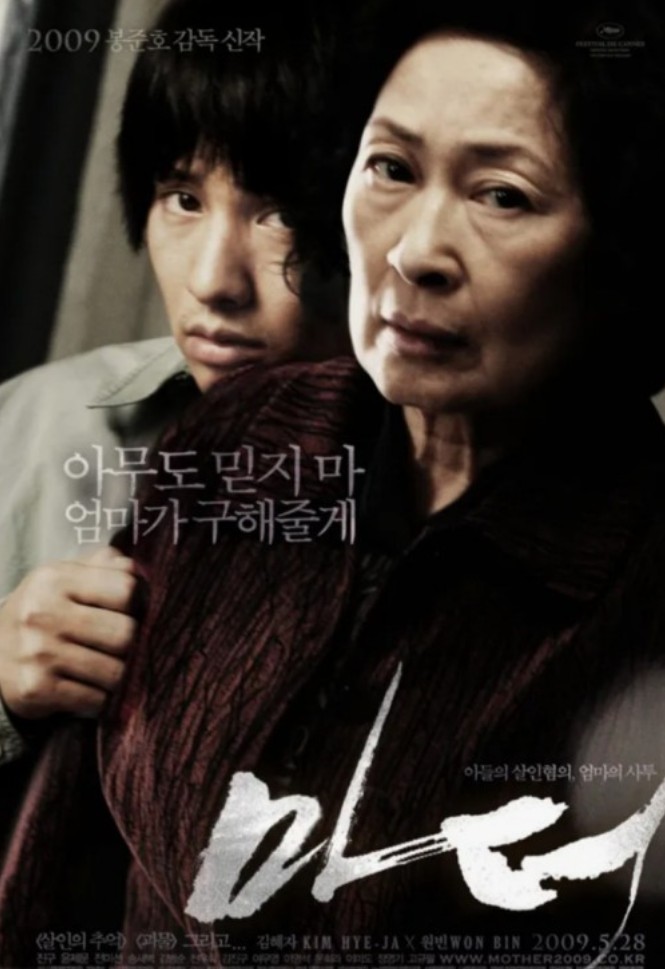 봉준호감독영화 마더 포스터사진