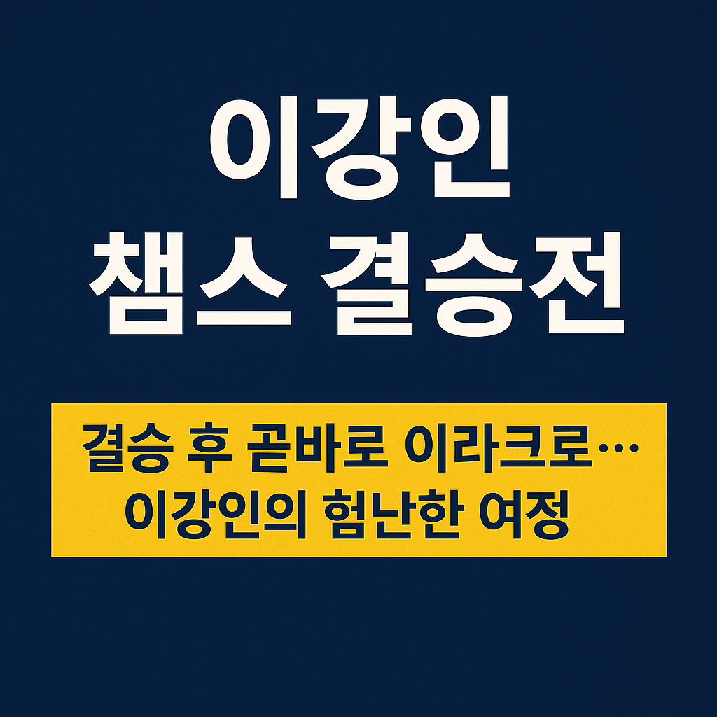 이강인 챔스 결승전