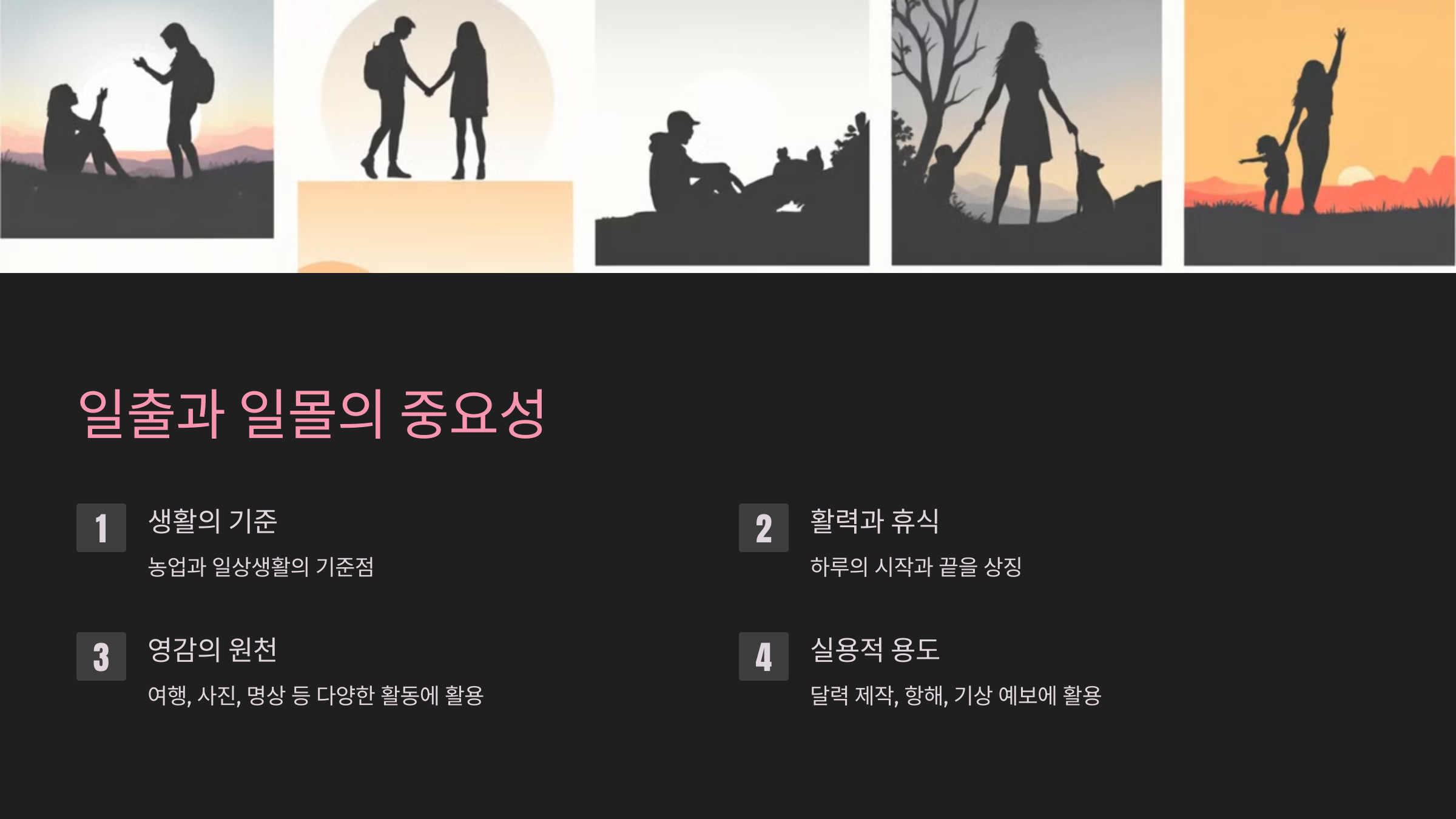 일출과 일몰이 중요한 이유