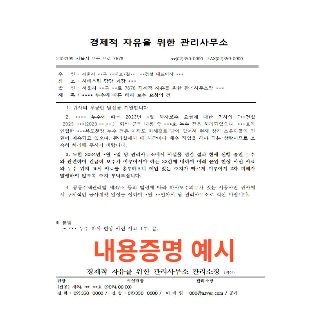 아파트 하자보수청구 내용증명 예시