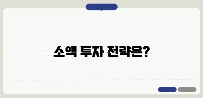소액 부동산 투자 시작하기 위한 방법과 유용한 팁을 알아보세요!