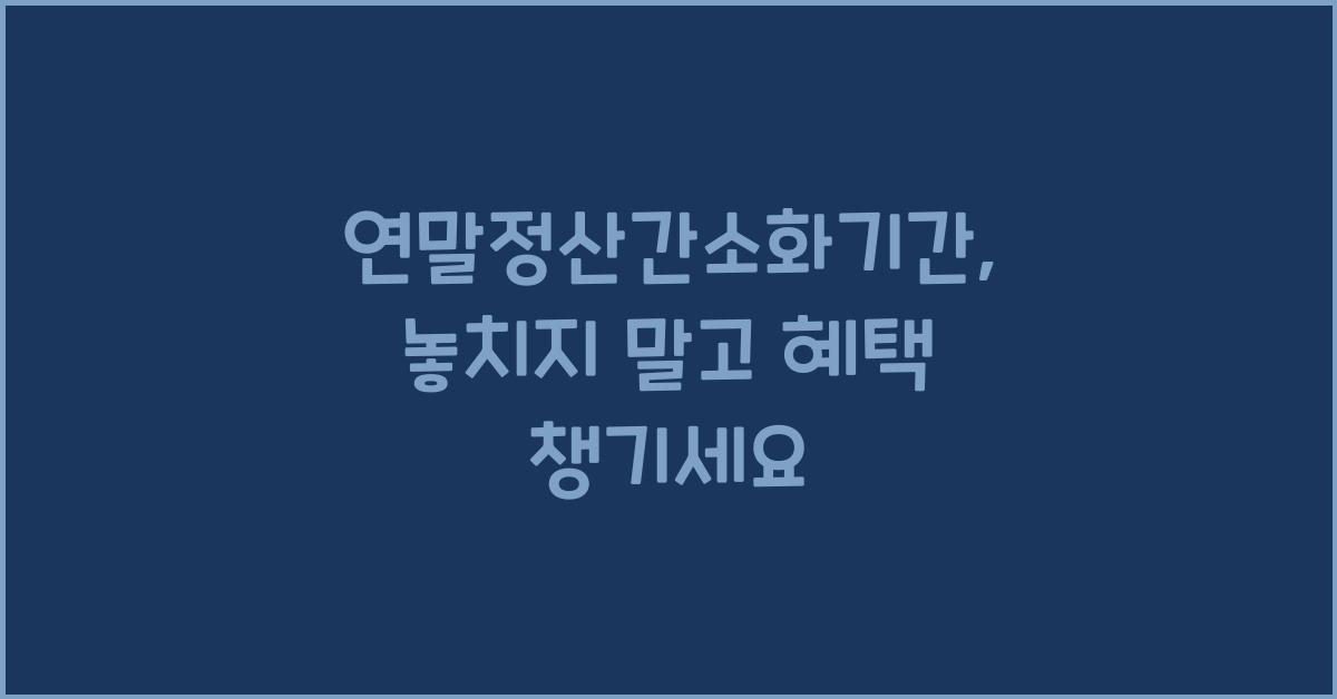 연말정산간소화기간