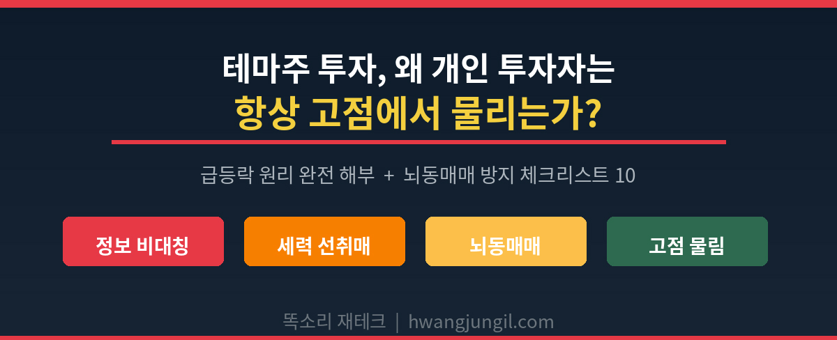 테마주 투자 주의점 - 급등락 원리와 뇌동매매 방지