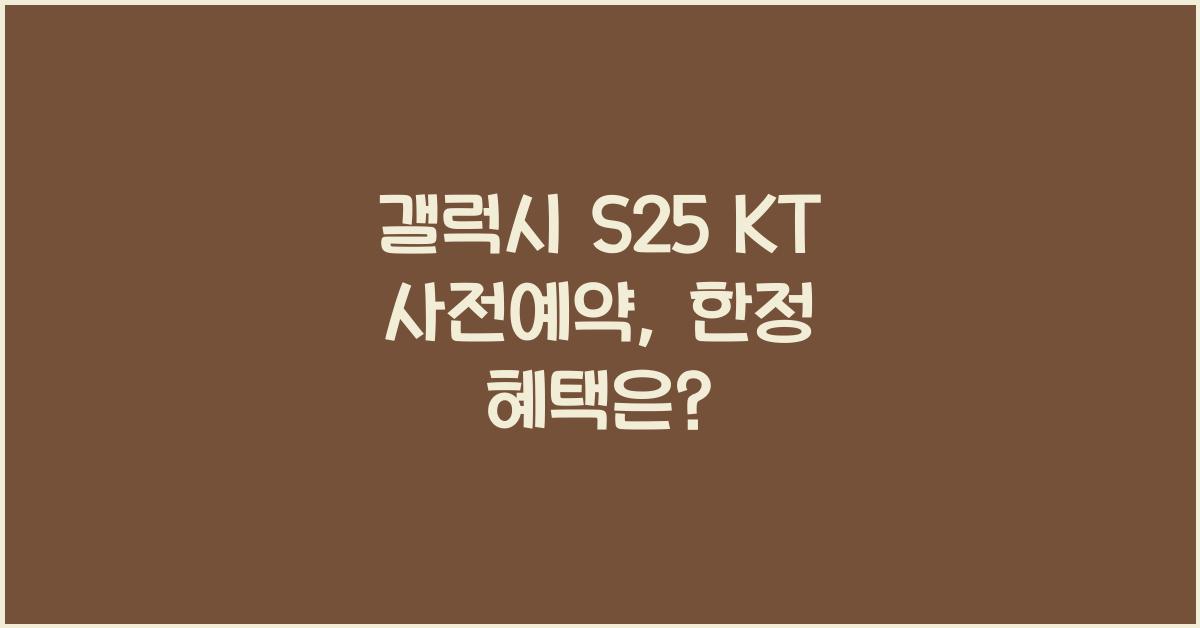 갤럭시 s25 KT 사전예약