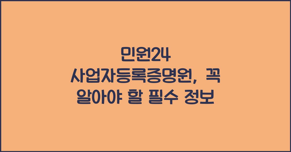 민원24 사업자등록증명원