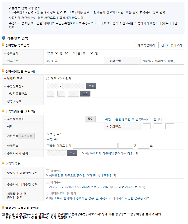 증여받은 정보 입력