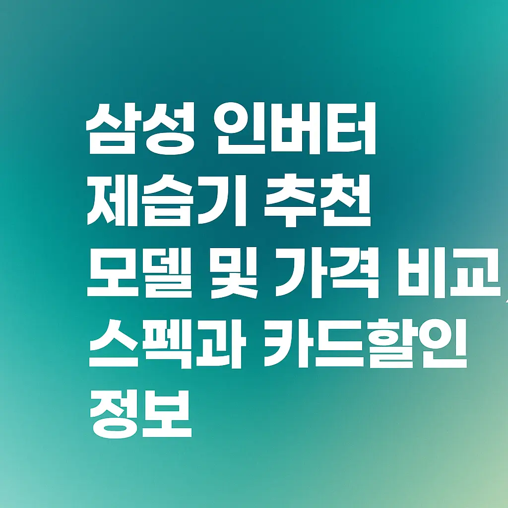 삼성-인버터-제습기-추천-모델-가격-비교-카드-할인-썸네일