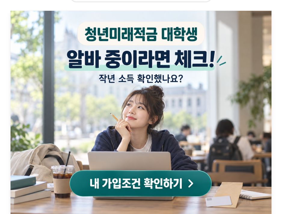 청년미래적금 2차 대학생 가입조건｜알바중이라면 체크 할 것