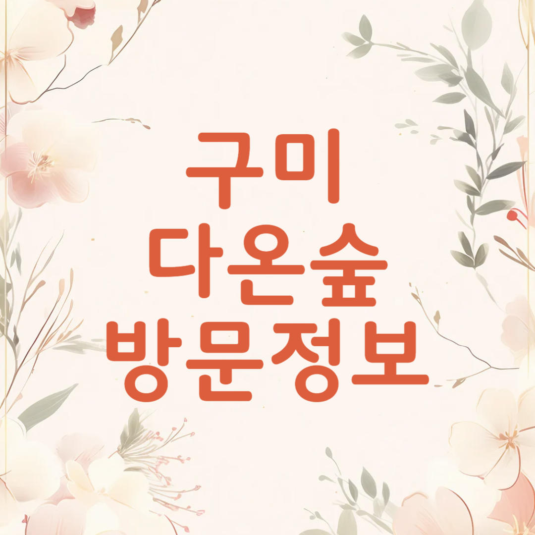 구미 다온숲 수국