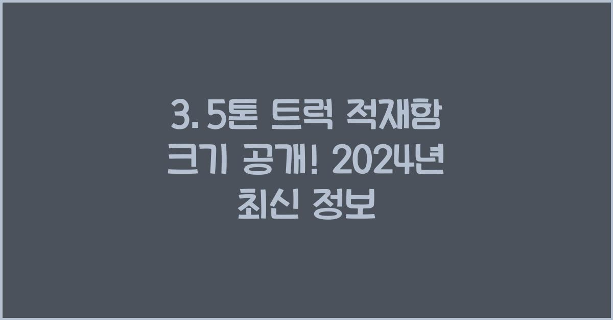 3.5톤 트럭 적재함 크기