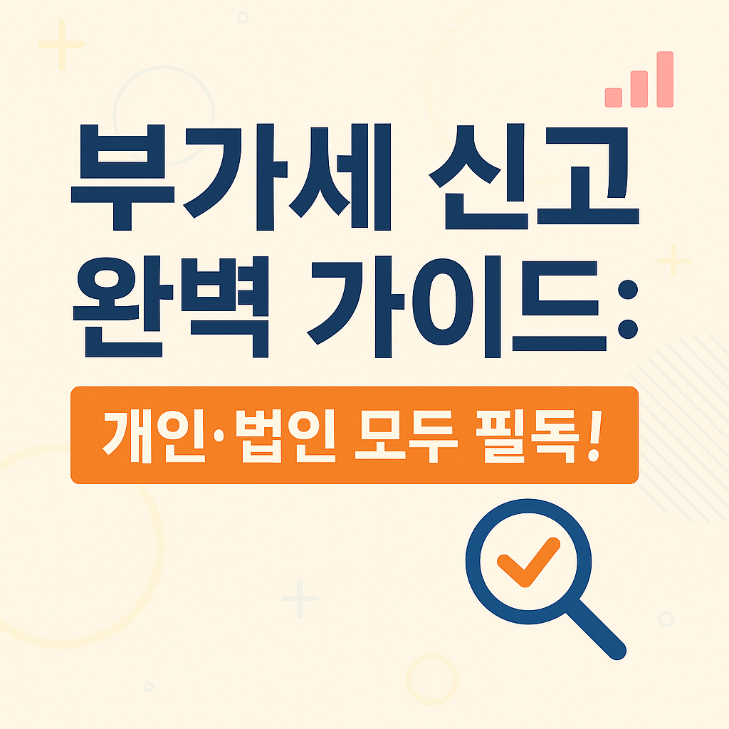 부가세 신고 완벽 가이드