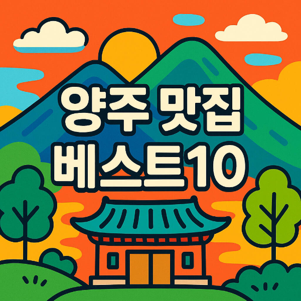 양주 맛집 베스트10