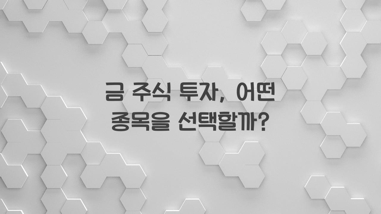 금 주식