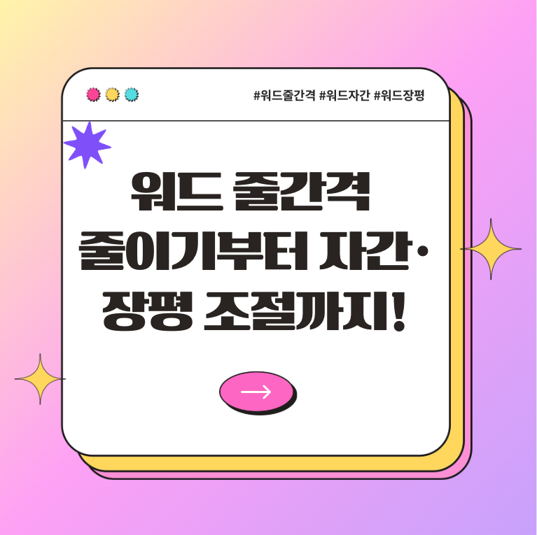 📄 워드 줄간격 줄이기부터 자간&middot;장평 조절까지!