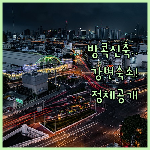 나만 알고 싶은 방콕 신축 호텔의 정..