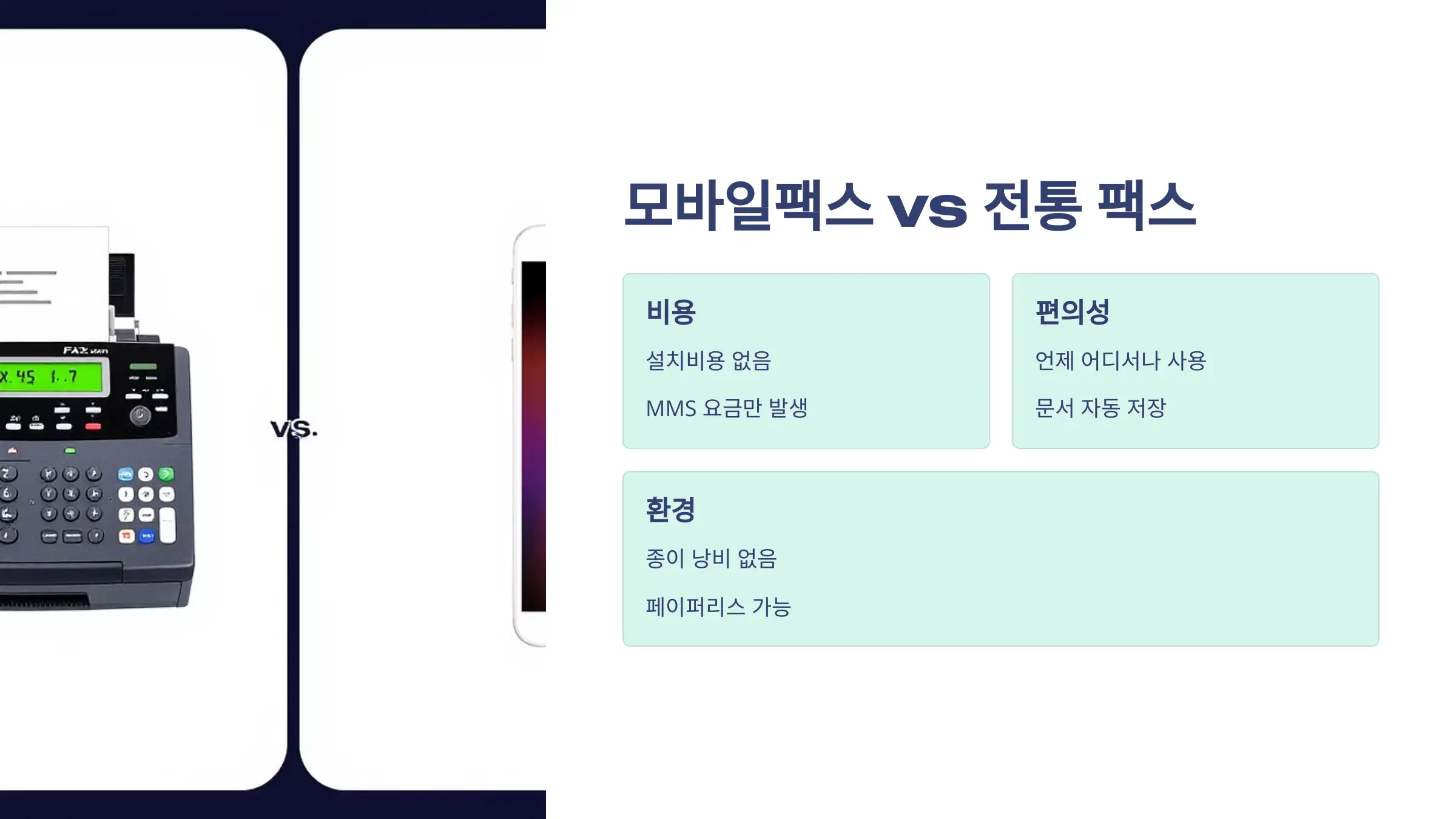 모바일팩스 앱의 장단점 비교