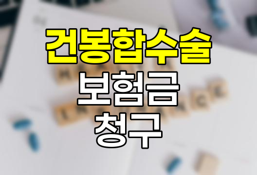 건봉합수술 보험금 청구 핵심 정보