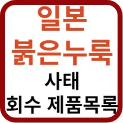 일본-붉은누룩사태-썸네일