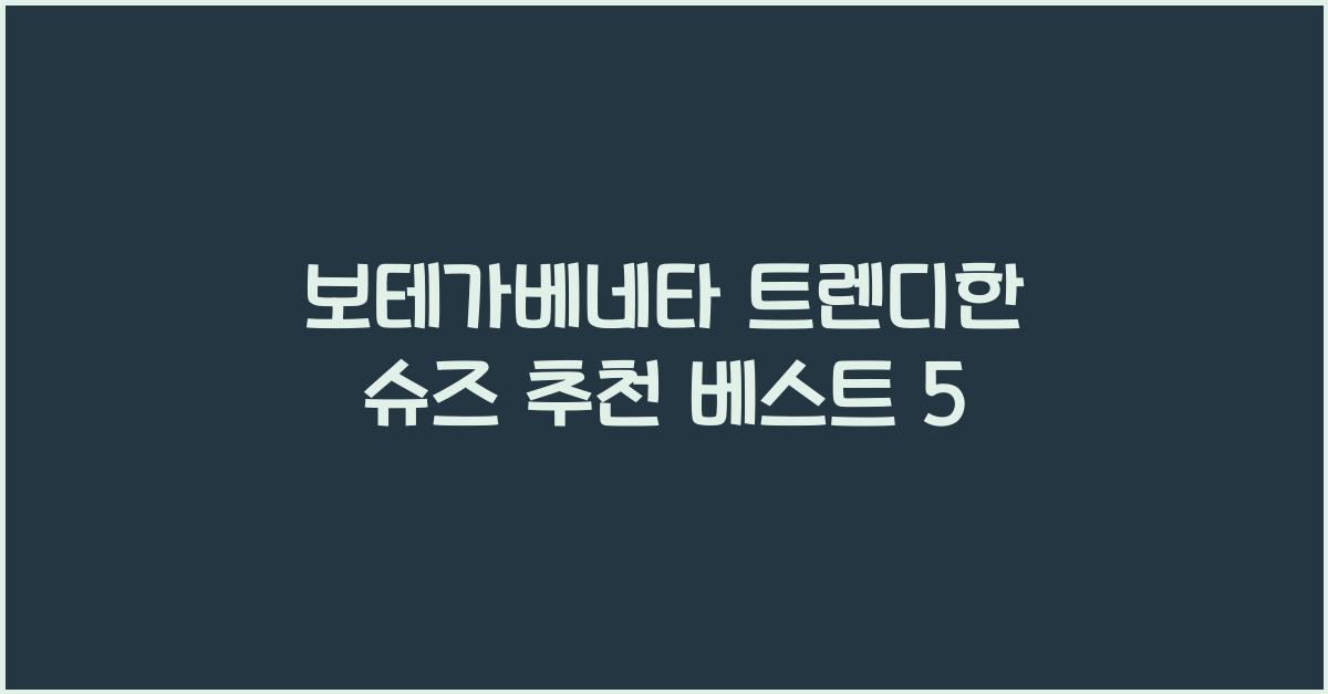 보테가베네타 트렌디한 슈즈 추천