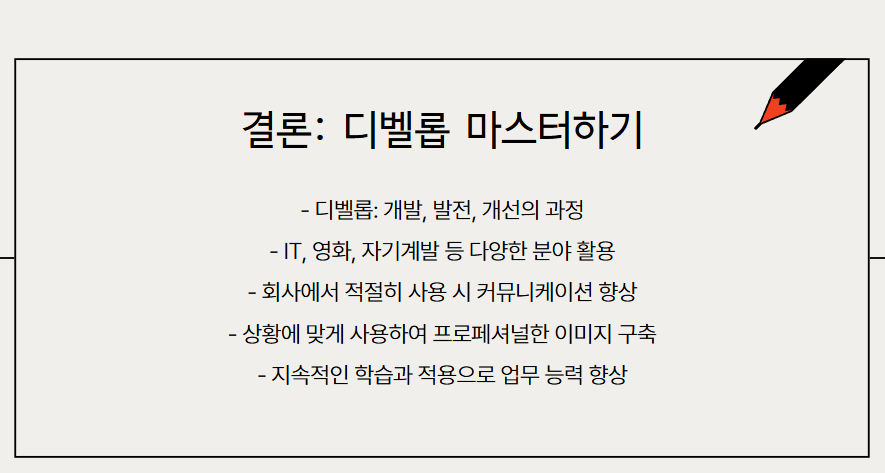 회사에서 디벨롭을 제대로 활용하는 방법